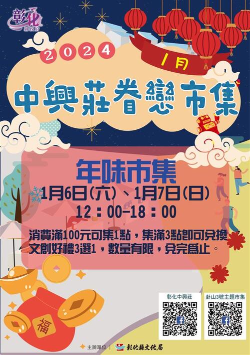2024中興莊眷戀市集  |優質節目|台灣半線彰化情