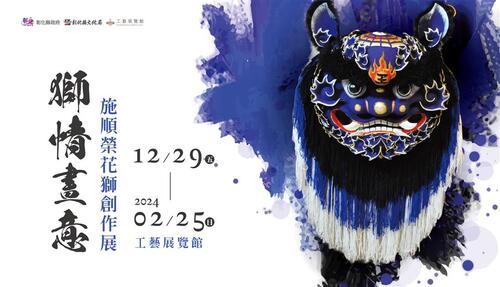 鹿港花獅達人施順榮 獅情畫意花獅創作展  |優質節目|台灣半線彰化情