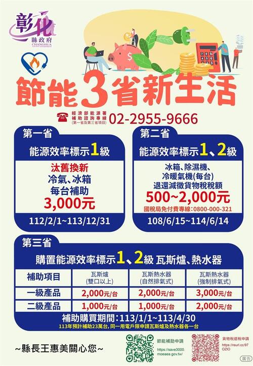 節能3省新生活  |優質節目|台灣半線彰化情