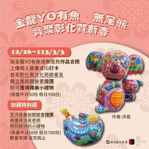 與藝術公仔拍照打卡限量送好禮  |優質節目|台灣半線彰化情