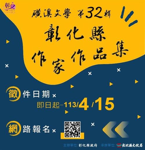「磺溪文學第32輯—彰化縣作家作品集」徵集活動開始囉!  |優質節目|台灣半線彰化情