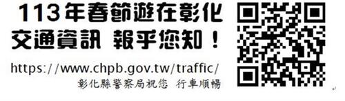 113年春節連續假期到來 彰警以交通安全順暢為服務主軸  |優質節目|台灣半線彰化情