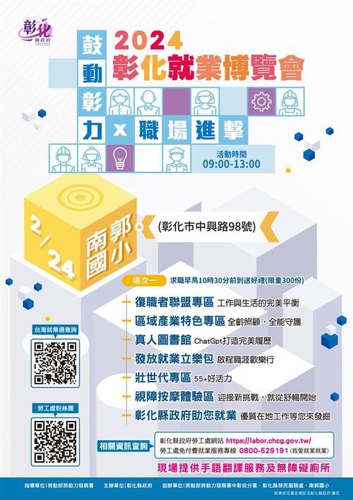 2024「鼓動彰力x 職場進擊」第1場就業博覽會 將於2月24日在南郭國小登場 歡迎參加  |優質節目|台灣半線彰化情