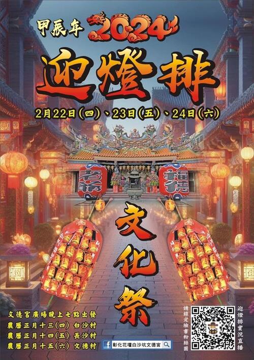 全國唯一2024白沙坑迎燈排文化節 祥龍瑞氣慶元宵 百年民俗迎燈排  |優質節目|台灣半線彰化情