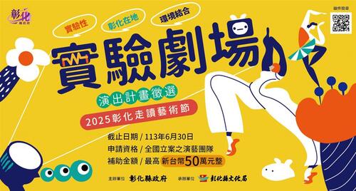 2025彰化走讀藝術節 雙年會雙城，實驗劇場廣徵新SHOW！  |優質節目|台灣半線彰化情