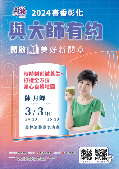2024「書香彰化－與大師有約~開啟美好新閱章」專題講座第3場  |優質節目|台灣半線彰化情