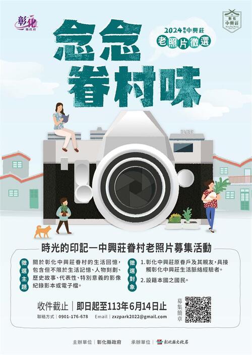 2024彰化中興莊念念眷村味~照片徵選活動開始囉  |優質節目|台灣半線彰化情