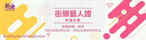 彰化縣113年街頭藝人證即日起受理申請登記  |優質節目|台灣半線彰化情