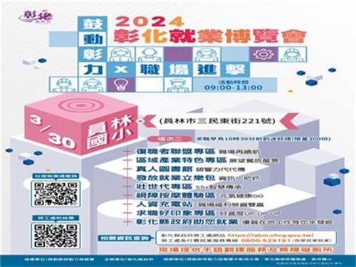 2024「鼓動彰力x 職場進擊」第2場就業博覽會將於3月30日在員林國小登場  |優質節目|台灣半線彰化情