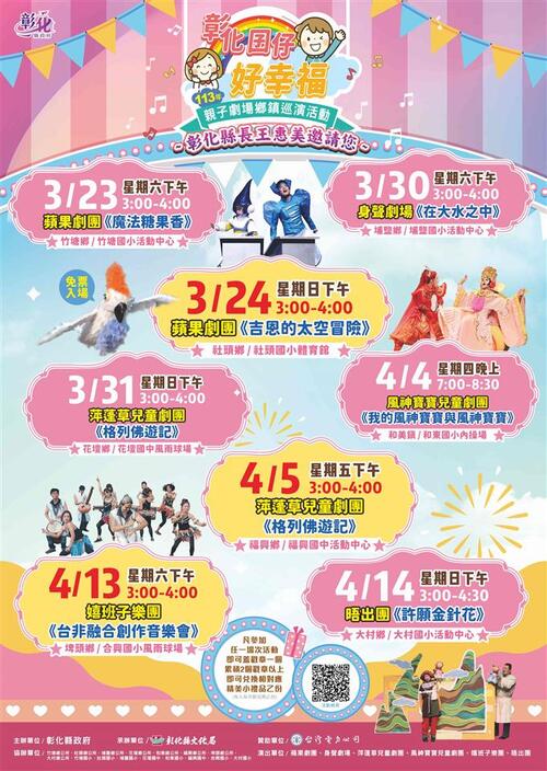 彰化囝仔好幸福─113年兒童節慶祝活動 3/23起陸續登場歡迎參加  |優質節目|台灣半線彰化情
