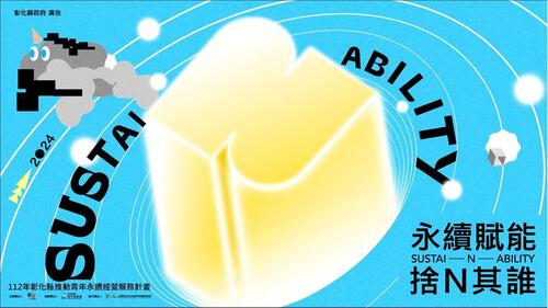 「永續賦能，捨N其誰」 彰化啟動青年永續經營服務計畫 歡迎青創團隊報名  |優質節目|台灣半線彰化情