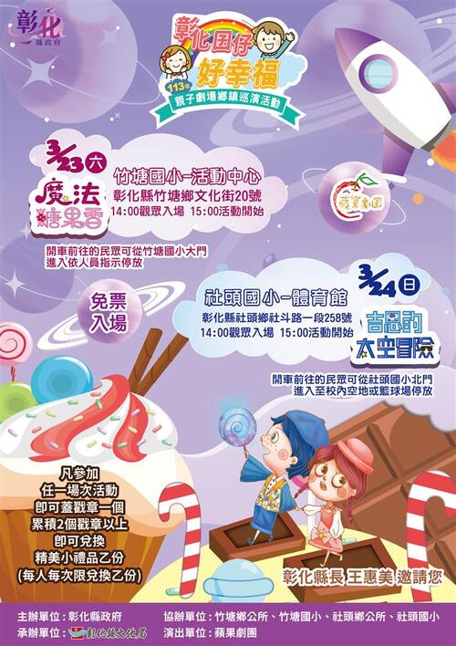 「彰化囝仔好幸福─113年親子劇場鄉鎮巡演活動」第1、2場 將於3/23竹塘國小、3/24社頭國小開演 免票入場 歡迎參加  |優質節目|台灣半線彰化情