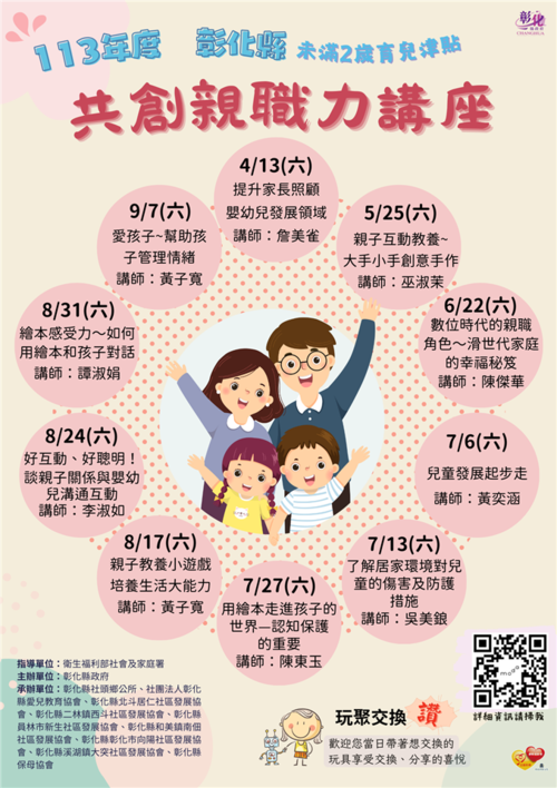 彰化縣育有未滿二歲兒童育兒津貼親職教育-共創親職力講座開跑 歡迎參與  |優質節目|台灣半線彰化情