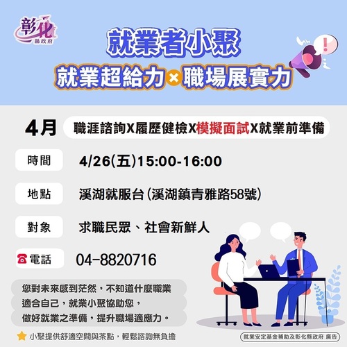 4/26溪湖就服台就業者小聚-模擬面試  |優質節目|台灣半線彰化情