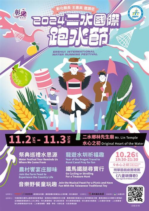 「2024二水國際跑水節」將在二水鄉熱鬧登場  |優質節目|台灣半線彰化情