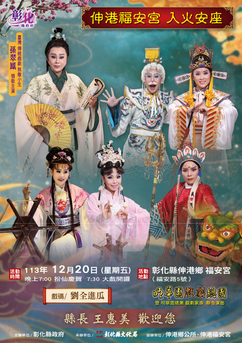 伸港福安宮入火安座 明華園戲劇總團《劉全進瓜》  12月20日登場  |優質節目|台灣半線彰化情