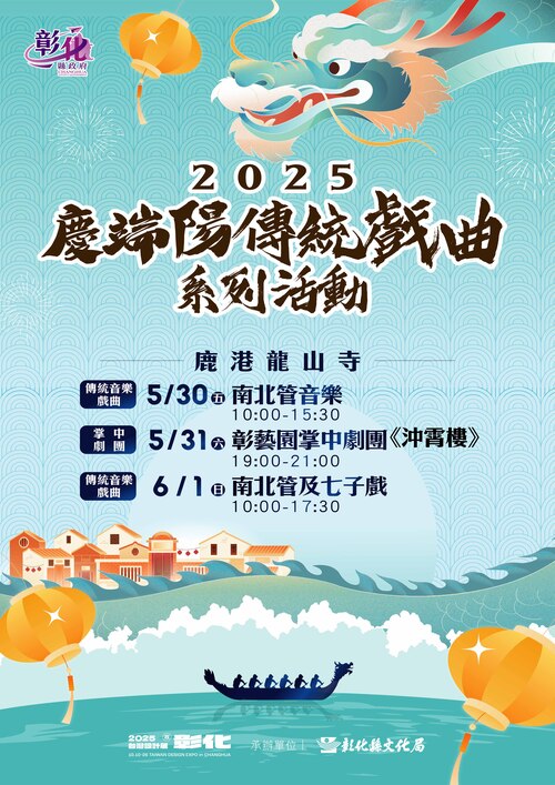 傳統戲曲重返龍山古剎！2025鹿港慶端陽三日展演 弘揚藝文傳承再現經典風華  |優質節目|台灣半線彰化情