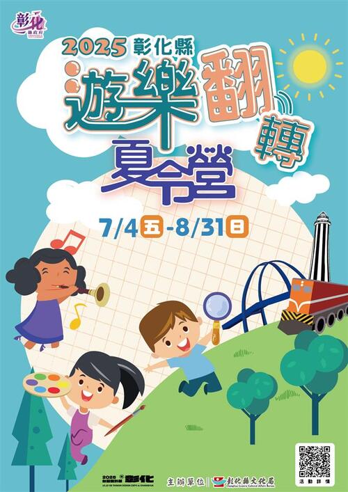 2025彰化縣「遊樂翻轉夏令營」熱情登場　啟動探索力 快樂迎暑假！  |優質節目|台灣半線彰化情