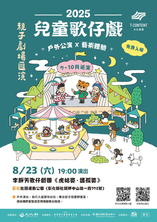 2025兒童歌仔戲親子劇場匯演　8月23日社頭鄉熱鬧登場  |優質節目|台灣半線彰化情