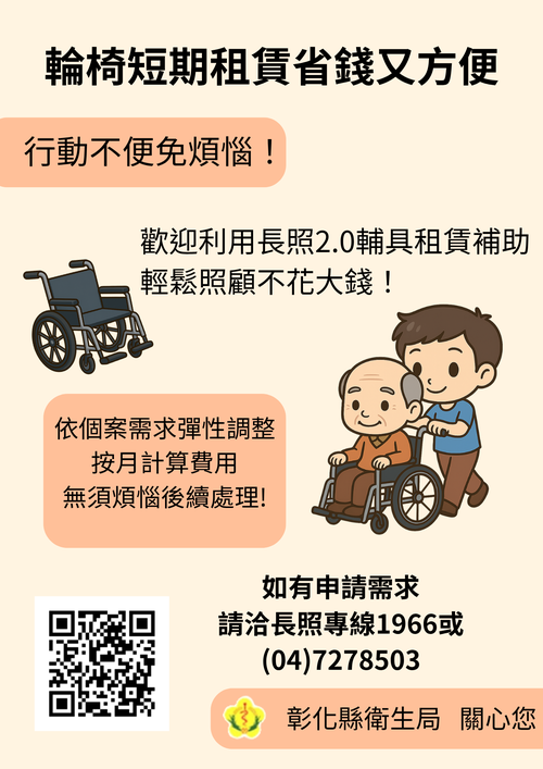 輪椅輔具短期租賃省時又省錢　長照2.0補助減輕照顧負擔  |優質節目|台灣半線彰化情