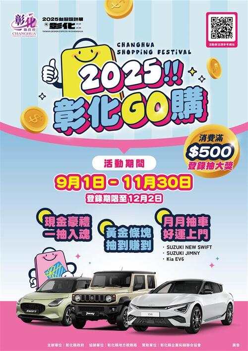 「2025彰化GO購」開跑~消費就能抽百萬電動車 總獎項價值破千萬！  |優質節目|台灣半線彰化情