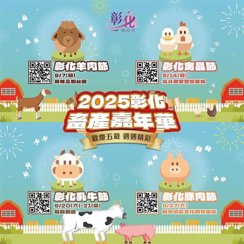 2025彰化畜產嘉年華－歡慶五載．週週精彩  |優質節目|台灣半線彰化情