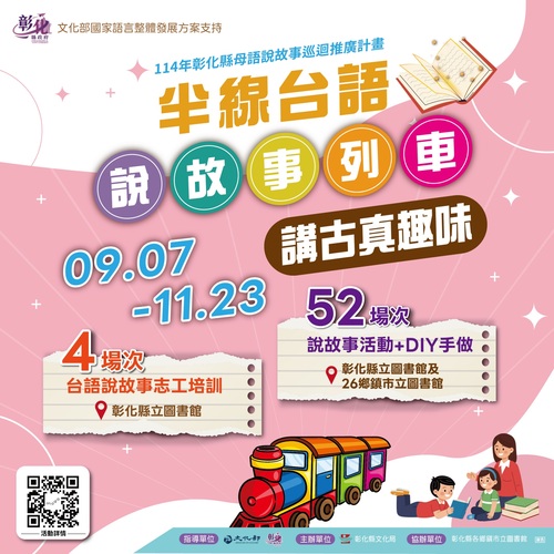 講古真趣味  |優質節目|台灣半線彰化情