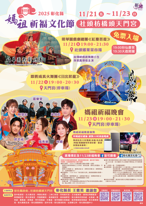 「2025彰化縣媽祖祈福文化節」11/21-23三夜晚會不斷電！
