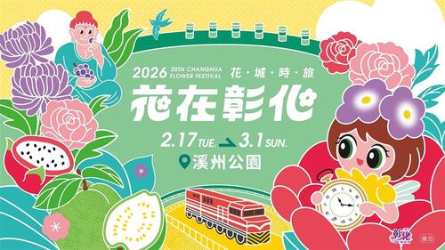 花在彰化」邁入20週年！王惠美縣長邀請全國鄉親春節踏上「花城時旅」