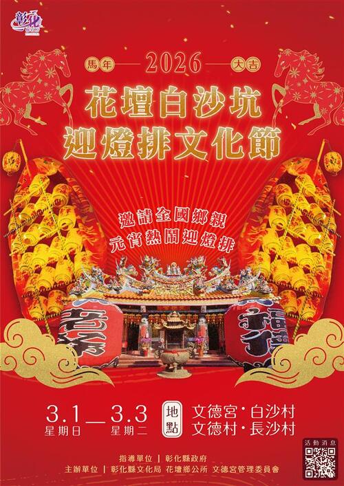 百年民俗迎燈排 「2026白沙坑迎燈排文化節」3/1至3/3熱鬧登場