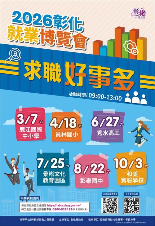 2026「求職好事多」第1場就業博覽會 將於3月7日在彰化縣立鹿江國際中小學登場 歡迎參加