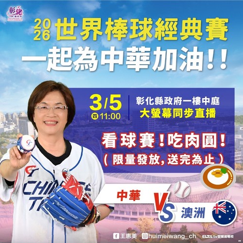 2026世界棒球經典賽開打 邀請鄉親齊聚彰縣府 美食應援為中華隊加油！產品圖
