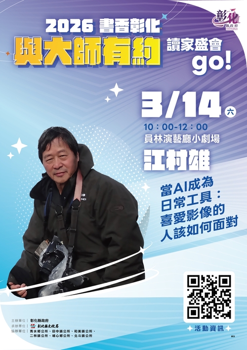2026「書香彰化－與大師有約~讀家盛會go!」專題講座第3場 攝影與AI的對話 3/14歡迎聆聽