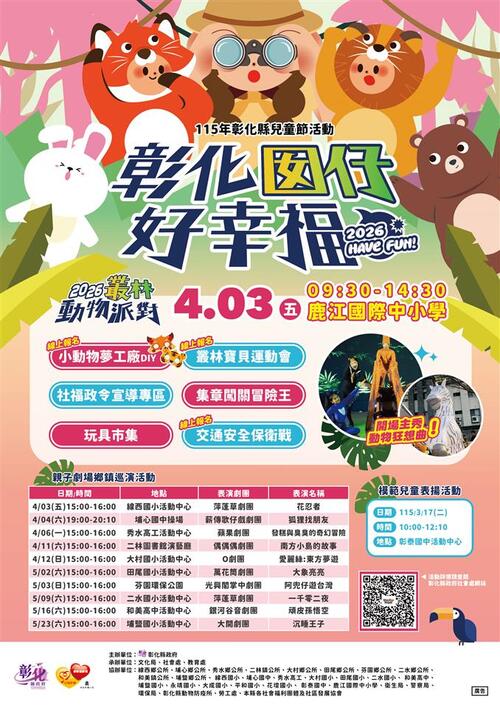 「彰化囡仔好幸福」115年兒童節系列活動 3/17起輪番登場！產品圖