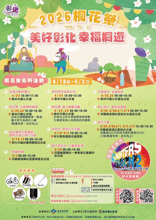 2026桐花祭～美好彰化 幸福桐遊