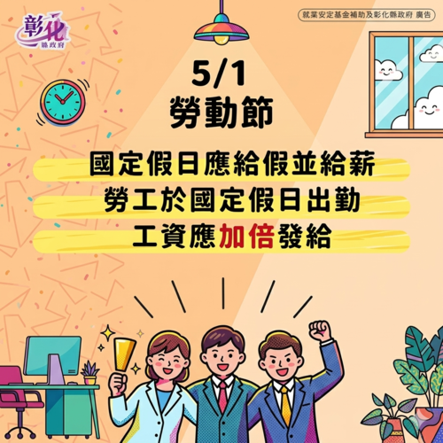 勞動節 雇主應依法給假並給薪