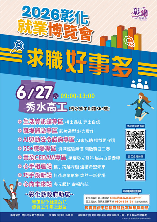 彰化縣115年第3場大型就業博覽會6月27日登場 36家企業釋出近千個職缺 邀民眾把握求職良機產品圖