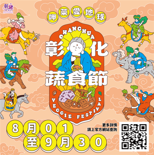 2026彰化蔬食節開跑！跟著「佛系大蔬」來呷菜 集章挑戰1萬元最高獎金
