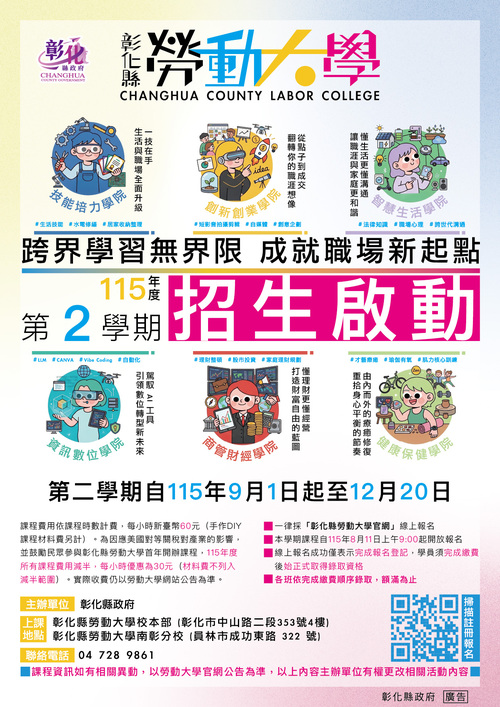 彰化縣勞動大學第二學期8月11日起開放報名 全面半價優惠歡迎踴躍報名