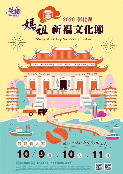 「2026彰化縣媽祖祈福文化節」國慶連假登場 邀您一起來芳苑普天宮 祈福遊彰化!