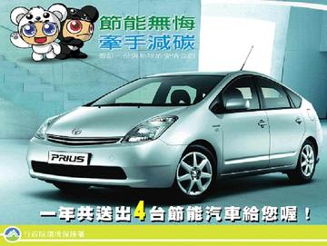 標題：「節能無悔 『牽手』減碳」百萬汽車送給你！產品圖