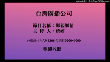 1070107-1訪茶油車彭賢達董事長  |優質節目|鄉親鄉情