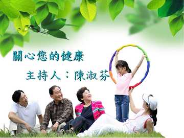 關心您的健康產品圖