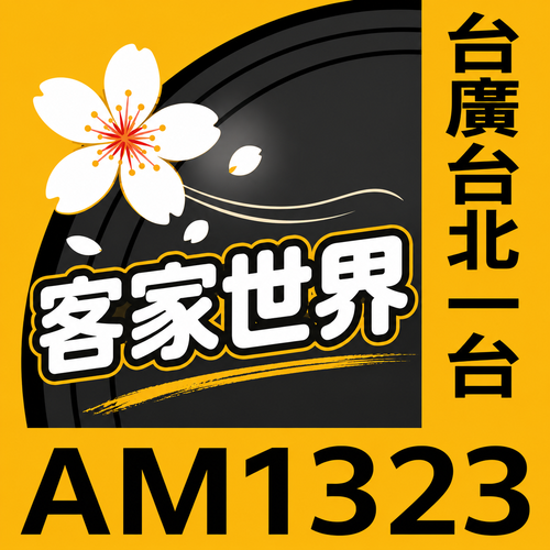 客家世界