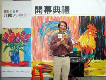 江隆芳油畫展開幕  |花哩嗶啵Hakka當後生
