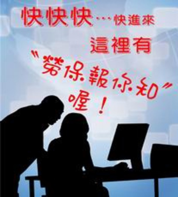 勞保報你知  |勞保報你知
