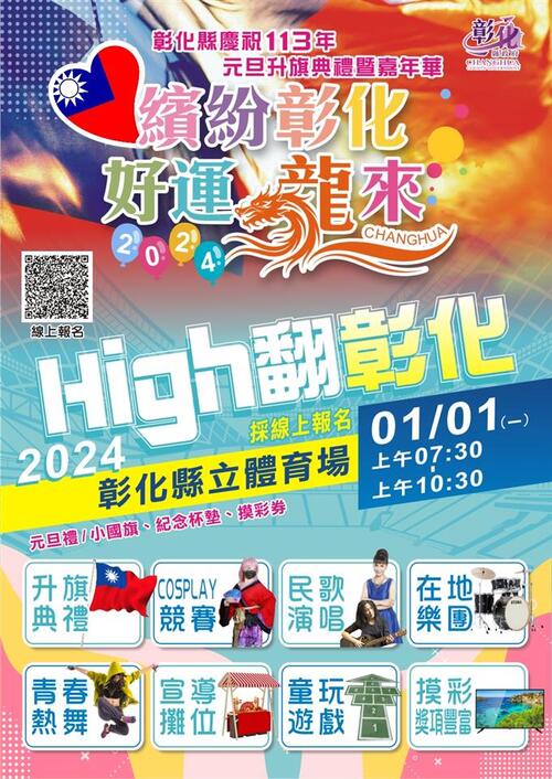 2024彰化元旦升旗  |優質節目|台灣半線彰化情