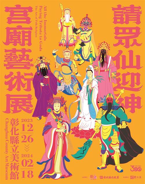 請眾仙迎神–宮廟藝術展 彰化建縣300美術館開展  |優質節目|台灣半線彰化情